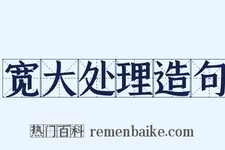 宽大处理造句是什么意思的图片